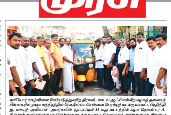 பெரம்பூர் வடக்கு மாவட்ட பிரதிநிதி ஐ. சையத் அலிகான் அவர்களின் ஏற்பாட்டில்,தலைமை செயற்குழு உறுப்பினர் இரா.கருணாநிதி அவர்களின் கையால் புதிய ஆட்டோகான சாவிவழங்கப்பட்டது.