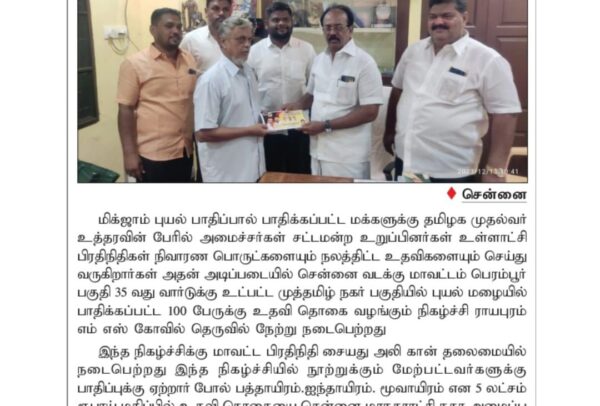 சென்னைமிக்ஜாம் புயல் பாதிப்பால் பாதிக்கப்பட்ட மக்களுக்கு தமிழக முதல்வர் உத்தரவின் பேரில் அமைச்சர்கள் சட்டமன்ற உறுப்பினர்கள் உள்ளாட்சி பிரதிநிதிகள் நிவாரண பொருட்களையும் நலத்திட்ட உதவிகளையும் செய்து வருகிறார்கள்