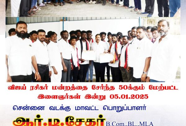 விஜய் ரசிகர் மன்றத்தை சேர்ந்த 50க்கும் மேற்பட்ட இளைஞர்கள் இன்று 05.01.2025 சென்னை வடக்கு மாவட்ட பொறுப்பாளர் ஆர்.டி.சேகர் B.Com.,BL.,MLA அவர்களின் முன்னிலையில் தங்களை கழகத்தில் இணைத்துக்கொண்டனர். இணைந்தவர்களுக்கு தி.மு.க. இளைஞர் அணி உறுப்பினர் படிவத்தினை வழங்கினார்.