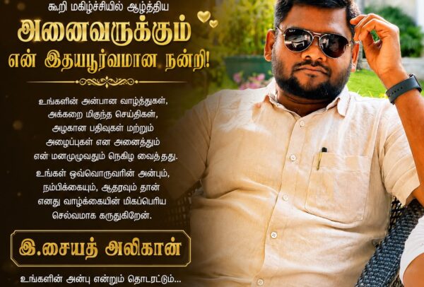 இனிய பிறந்தநாள் வாழ்த்துக்கள்கூறி மகிழ்ச்சியில் ஆழ்த்தியஅனைவருக்கும்என் இதயபூர்வமான நன்றி!