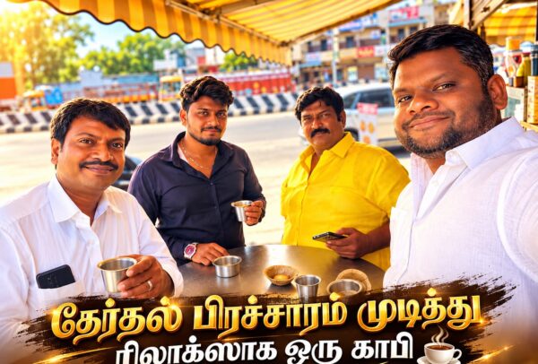 தேர்தல் பிரச்சாரம் முடித்து ரிலாக்ஸாக ஒரு காபி