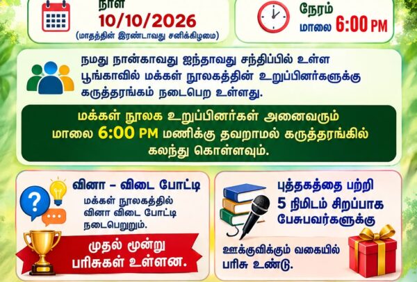 மக்கள் நூலகம் – கருத்தரங்கம்